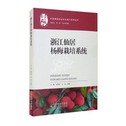 正版新书，浙江仙居杨梅栽培系统9787109268272中国农业