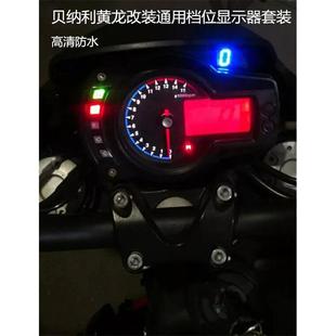 黄龙摩托车档位显示器bj300gsbjbtt600防水专用款改装配件