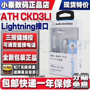 ATH CKD3LI CKS330LI适用于苹果lightning接口耳塞带线控麦
