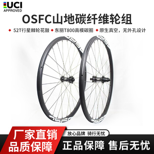 osfc(欧势)碳纤维竞赛级真空轮组27.5自行车，29轻量化山地车一体轮