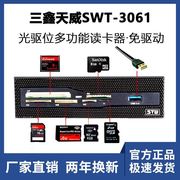 三鑫天威STW-3061电脑机箱前置USB3.0光驱位多合一内置读卡器