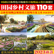 2023生态田园综合体农业园乡村建筑旅游规划景观策划设计方案文本