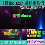 A29 野狼disco 动感炫酷街舞蹈DJ 晚会年会舞台LED背景视频