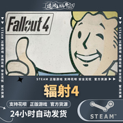 Steam 正版 PC 游戏 Fallout 4 辐射4 国区 礼物