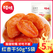 百草味红杏干50g*5袋水果干果脯蜜饯网红休闲小健康网红零食