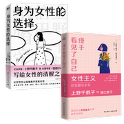 正版新书 终于看见了自己+身为女的选择2册 上野千鹤子 信田小夜子 9787512514959 国际文化