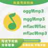 新版qq音乐转mp3格式，mggoggmflacmac音频，解码下载转换器软件