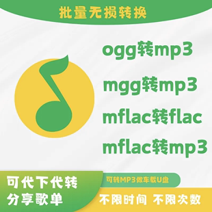新版qq音乐转mp3格式，mggoggmflacmac音频解码下载转换器软件
