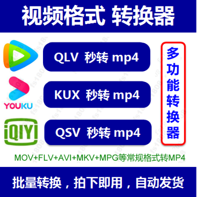 qsvqlvkux格式转换mp4软件视频，无损mp3转码器mov视频转换很迅捷