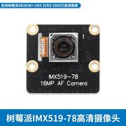 树莓派4B高清摄像头 IMX519-78相机模组 1600万像素相机 自动对焦