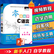 ** 零基础学C语言 C语言从入门到精通C语言程序设计C语言书籍C语言编程入门编程书籍C语言教程c primer plus视频教程书籍