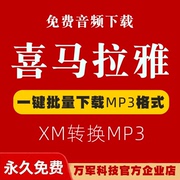 喜马拉雅音频xm转mp3格式转换器软件kgmkgmancmtkmqq蜻蜓fm