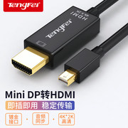 腾飞minidp转hdmi线4k60hz迷你苹果电脑转接头雷电口转换器，投影仪vga笔记本接口显示器macbook连接surface