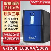 SVC UPS不间断电源 V1000 500W电脑监控备用稳S压20分钟自动开机
