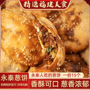 15块福建福州特产小吃永泰葱饼芝麻烧饼半成品非建瓯福清光饼肉饼