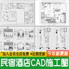 民宿酒店室内装修设计度假客栈客房cad施工图方案，布局图平面图