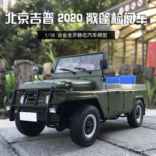 北京吉普2020检阅车 1：18 BJ2020VJ敞篷检阅车 合金汽车模型