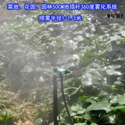 大棚地插喷雾喷头花园菜地草坪园林绿色微喷雾化系统水管降温套装