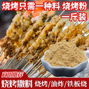 烧烤调料油炸粉烤肉串料铁板烧烤面筋刷料烧烤粉撒料500g