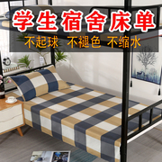 夏季宿舍单人床单单件大学生寝室，专用上下铺，单子褥单1.2米m男被单