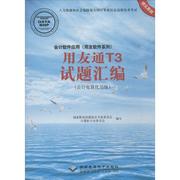 会计软件应用(用友软件系列)用友通T3试题汇编 国家职业技能鉴定专家委员会计算机专业委员会 编写 著 计算机系统结构（新） wxfx