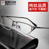 近视眼镜男纯钛半框商务超轻光学眼镜架配眼镜成品有度数眼睛框男