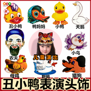 丑小鸭故事儿童表演头饰道具小学，幼儿园舞台演出帽子卡通动物面具