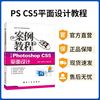 中文版Photoshop CS5平面设计案例教程 送视频课件素材实例 ps设计与制作剖析与制作应用基础教程