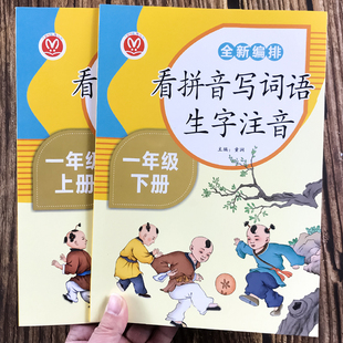 看拼音写词语生字注音人教版，同步一年级上下语文，课堂同步默写听写