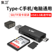 集卫 USB3.0多合一读卡器Type-c手机电脑通用SD卡高速传输TF卡多功能相机内存卡车载