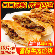 喜世黑胡椒牛肉馅饼1150g10片酥皮饼肉夹馍早餐半成品面饼商用