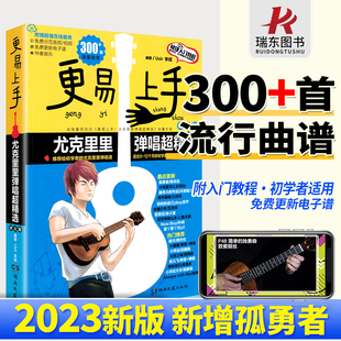 2023新版最易上手升级更易上手尤克里里ukulele乌克丽丽曲谱琴谱乐谱初学者入门教材，流行歌曲大全视频女带指法弹唱四线谱教程书籍