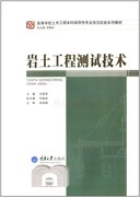 岩土工程测试技术 第一版 刘尧军 高等学校土木工程本科指导性规范配套系列教材 重庆大学出版社 新华书店正版图书籍