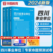 四川省综合知识 职业能力倾向测验 综合知识华图四川省事业单位考试书2024预测卷真题甘孜州雅安市泸州眉成都遂宁事业单位编制