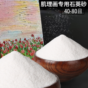 石英砂丙烯肌理画diy创意肌理画专用工具颜料，套装40-80目细沙天然沙，丙烯画专用白石英沙油画立体感造型美术