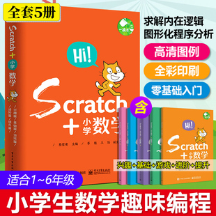 Scratch+小学数学(共5册) 少儿6-12-14周岁儿童编程教材图书籍Scratch 3.0 少儿趣味编程DK编程真好玩 电子工业出版社正版