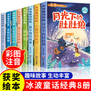 全8册 冰波童话经典系列书二年级 彩图注音版 一年级课外书小学生阅读书籍蓝鲸的眼睛正版月光下的肚肚狼老师儿童识字绘本故事