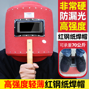 电焊面罩防护罩手持加厚红钢纸焊工专用氩弧焊全脸防护烤脸拿焊帽