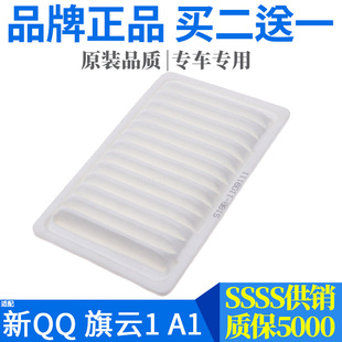 适配奇瑞旗云1qqqq3a1瑞麒m1专用空气，滤芯滤清器空滤格配件