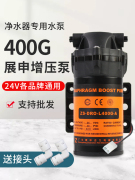 增压泵400g净水机纯水机净水器配件，24v净水机家用电机通用型