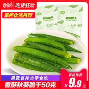 云食间秋葵脆干50g即食脱水蔬菜脆秋葵脆小零食综合水果蔬