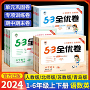 53全优卷一二年级三年级四年级五六年级上册下册，语文数学英语人教版北师外研苏教同步练习册五三全优卷单元考试卷子小学5.3天天练