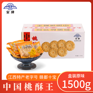 江西特产中国桃酥王安牌桃酥乐平桃酥1500克整箱糕点饼干休闲零食