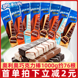 亿滋奥利奥巧克棒可可棒巧克力味棒威化饼干500g*2袋混合口味零食
