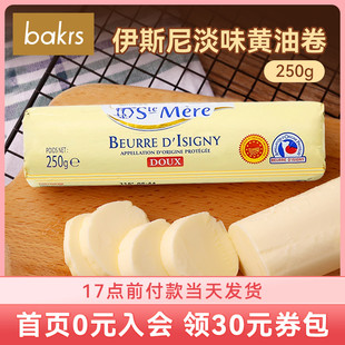 伊斯尼淡味黄油卷 法国进口AOP级发酵牛油面包烘焙原料250g