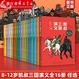 凯叔三国演义套装共16册7-8-9-10岁儿童文学，经典四大名著少儿版小学生，一二三四五六年级课外阅读书籍小博集