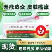 尤卓尔软膏丁酸氢化可的松软膏20g 过敏性皮炎湿疹苔藓乳膏药