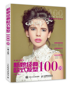 正版新娘经典欧式发型100例(第2版)温狄书店，美发美甲书籍