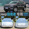 吉普Jeep指南者专用车衣车罩防晒防雨隔热SUV越野车汽车套盖车布