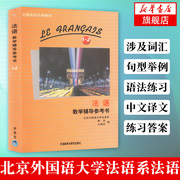 外研社法语教学辅导参考书1-2册马晓宏著北京外国语，大学法语系法语1d一册法语，2第二册教材配套辅导书法语教材教程新华正版